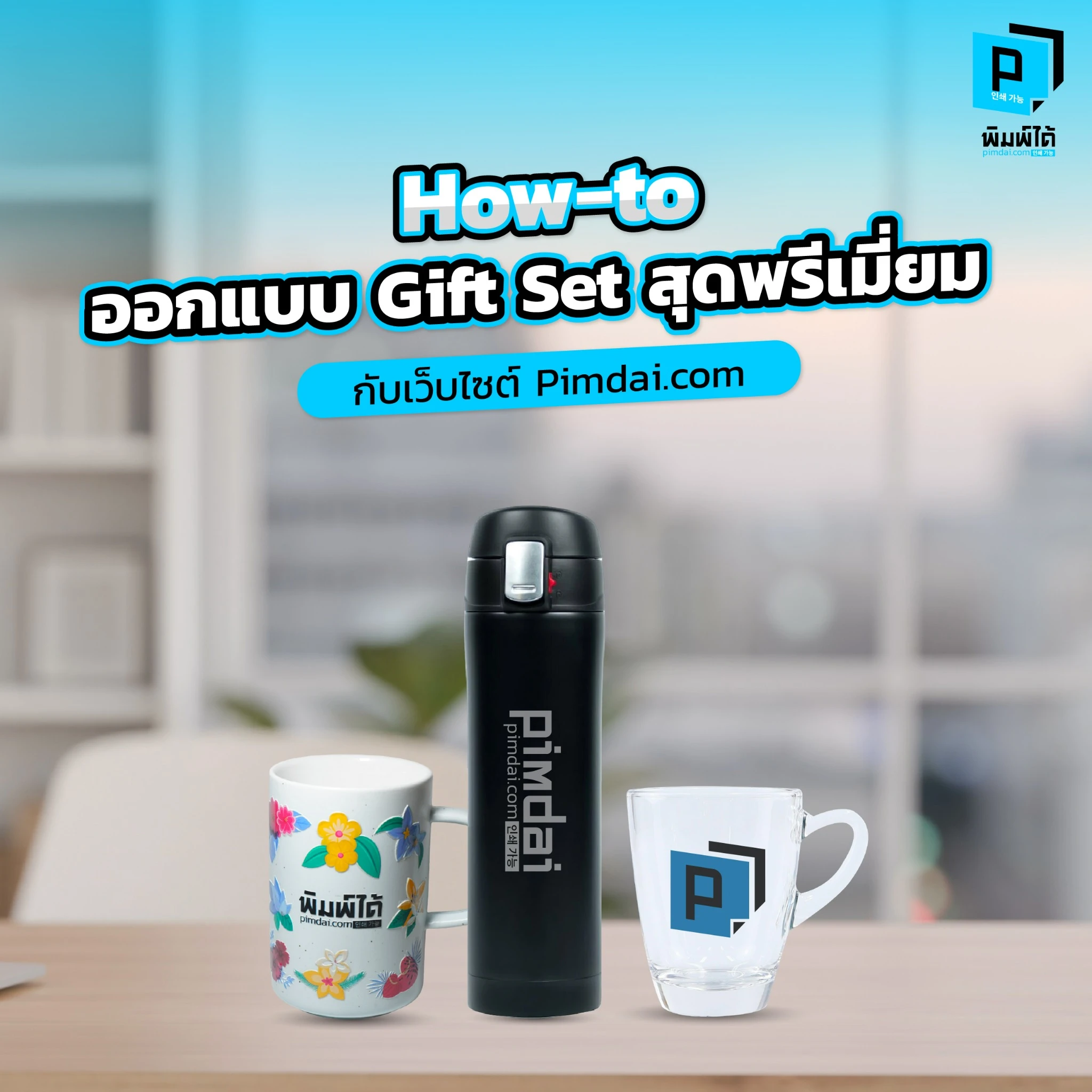 อยากออกแบบ Gift Set สุดพรีเมี่ยม Pimdai แนะทุกขั้นตอน ตั้งแต่การเลือกของ การสกรีนโลโก้ ถึงการออกแบบกล่อง เพื่อสร้างของขวัญที่น่าประทับใจและไม่เหมือนใคร