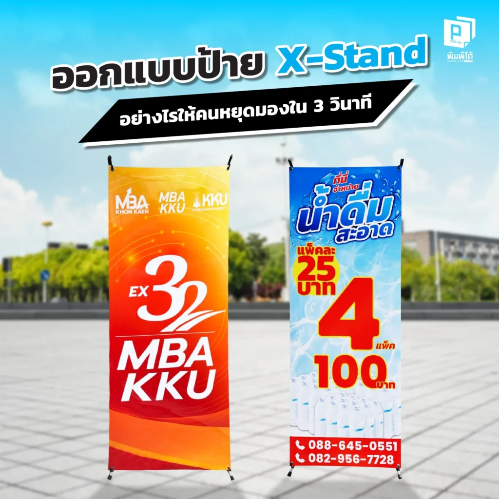 3 วินาทีให้ลูกค้าสนใจ Pimdai เผยเคล็ดลับออกแบบป้าย X-Stand ให้โดดเด่นสะดุดตา ตั้งแต่การพาดหัว เลือกรูป จัดวางข้อมูล ที่จะช่วยหยุดคนให้หันมามองร้านคุณ