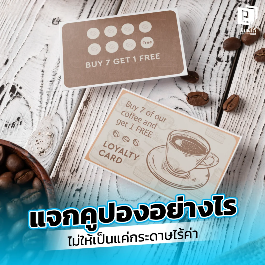 แจกคูปองอย่างไรไม่ให้เป็นแค่กระดาษไร้ค่า