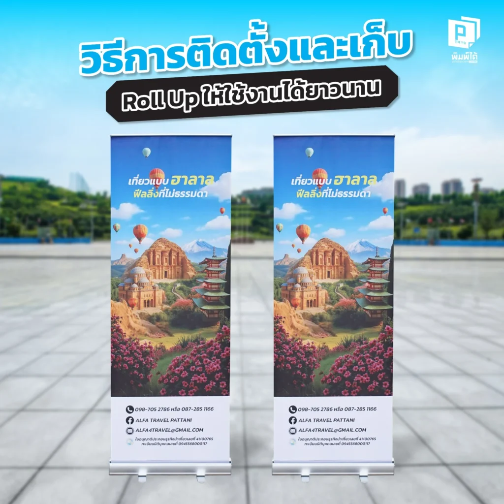 ซื้อ Roll Up มาแล้วใช้ยังไงให้คุ้ม Pimdai แนะ วิธีการติดตั้งและเก็บรักษา RollUp อย่างถูกวิธี พร้อมเคล็ดลับดูแลให้ใช้งานได้ยาวนาน ภาพสวยคมชัดเหมือนใหม่ทุกครั้ง