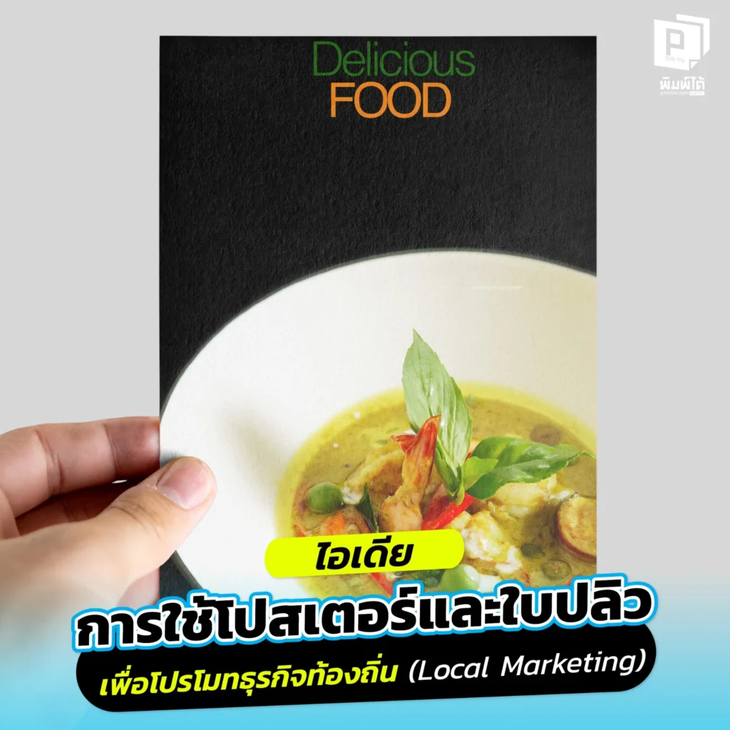 อยากโปรโมทธุรกิจท้องถิ่นให้ปัง Pimdai รวมไอเดียการใช้โปสเตอร์และใบปลิวทำการตลาดแบบ Local ที่จะช่วยดึงดูดลูกค้าหน้าร้านและเปลี่ยนขาจรให้เป็นขาประจำ