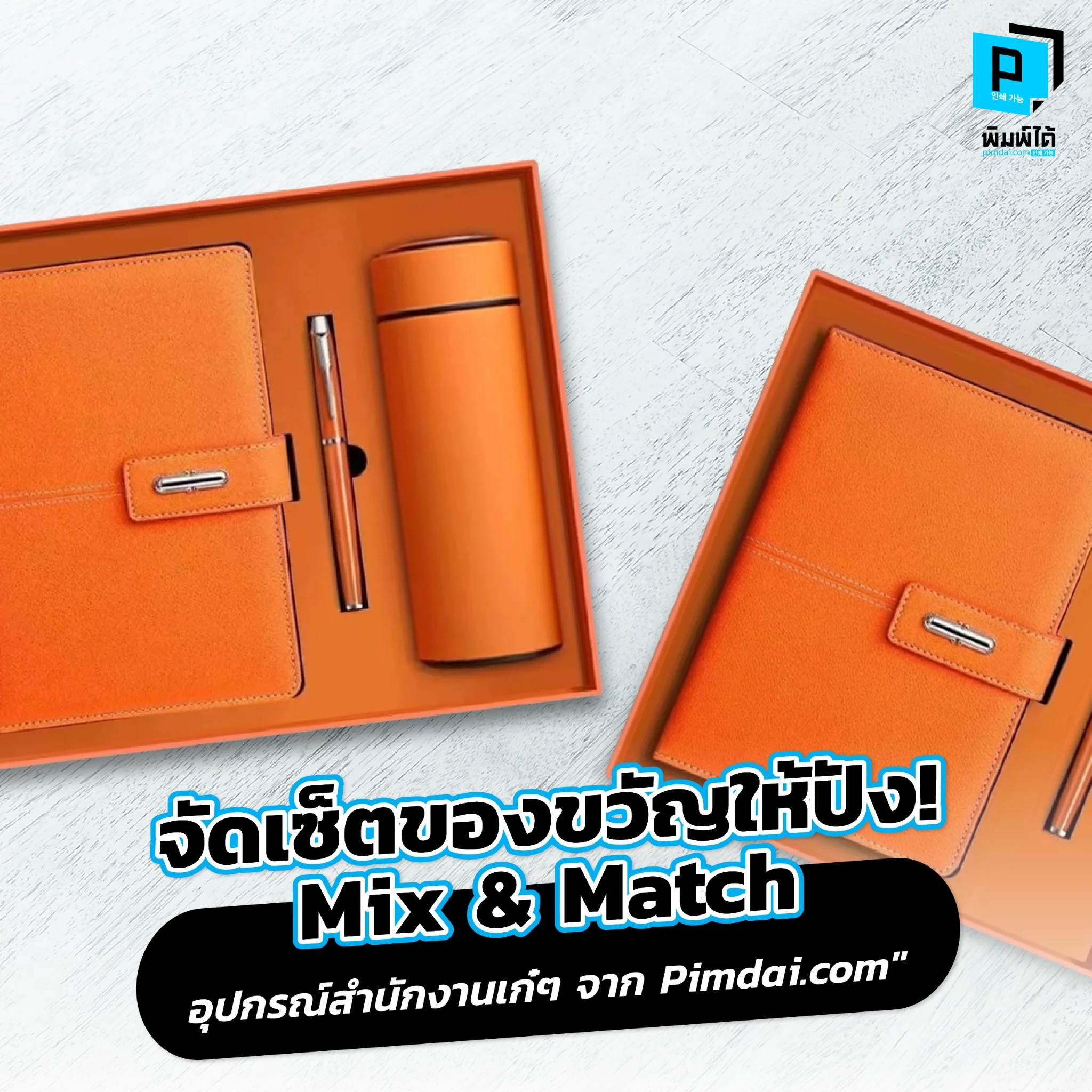 อยากจัดเซ็ตของขวัญที่ทั้งสวยและใช้งานได้จริงหรือไม่? Pimdai.com จะพาคุณมารู้จักวิธี Mix & Match อุปกรณ์สำนักงานให้กลายเป็นของขวัญสุดพรีเมียม