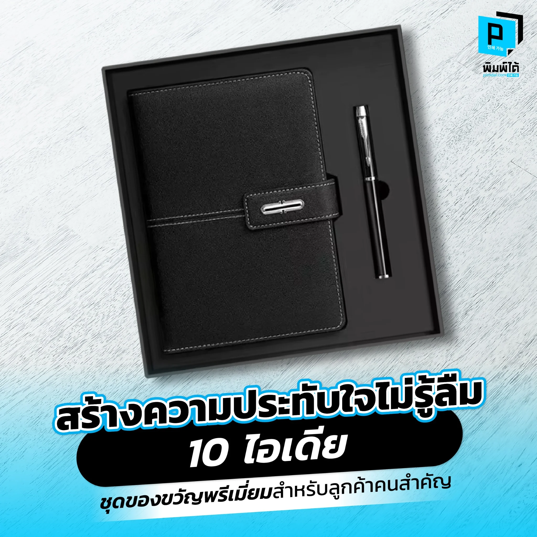 สำหรับธุรกิจแล้ว การมอบของขวัญพรีเมียมแก่ลูกค้าคนสำคัญคือหนึ่งในกลยุทธ์ที่ช่วยเสริมสร้างความสัมพันธ์ และยังสะท้อนถึงความใส่ใจในรายละเอียด