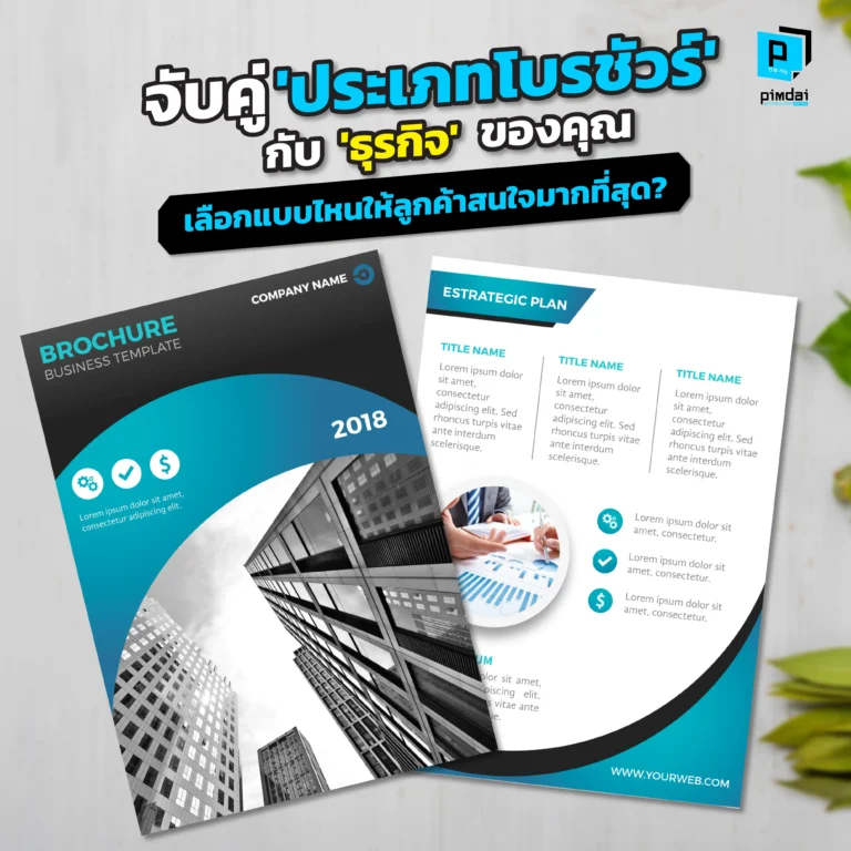 Match your 'Brochure Type' with your 'Business' โบรชัวร์แบบไหนเหมาะกับธุรกิจคุณ? Pimdai แนะวิธีเลือก ประเภทโบรชัวร์ ทั้งแบบ 2 พับ 3 พับ และ Z-Fold ให้เข้ากับเป้าหมายการตลาด ได้น่าสนใจและตรงจุดที่สุด