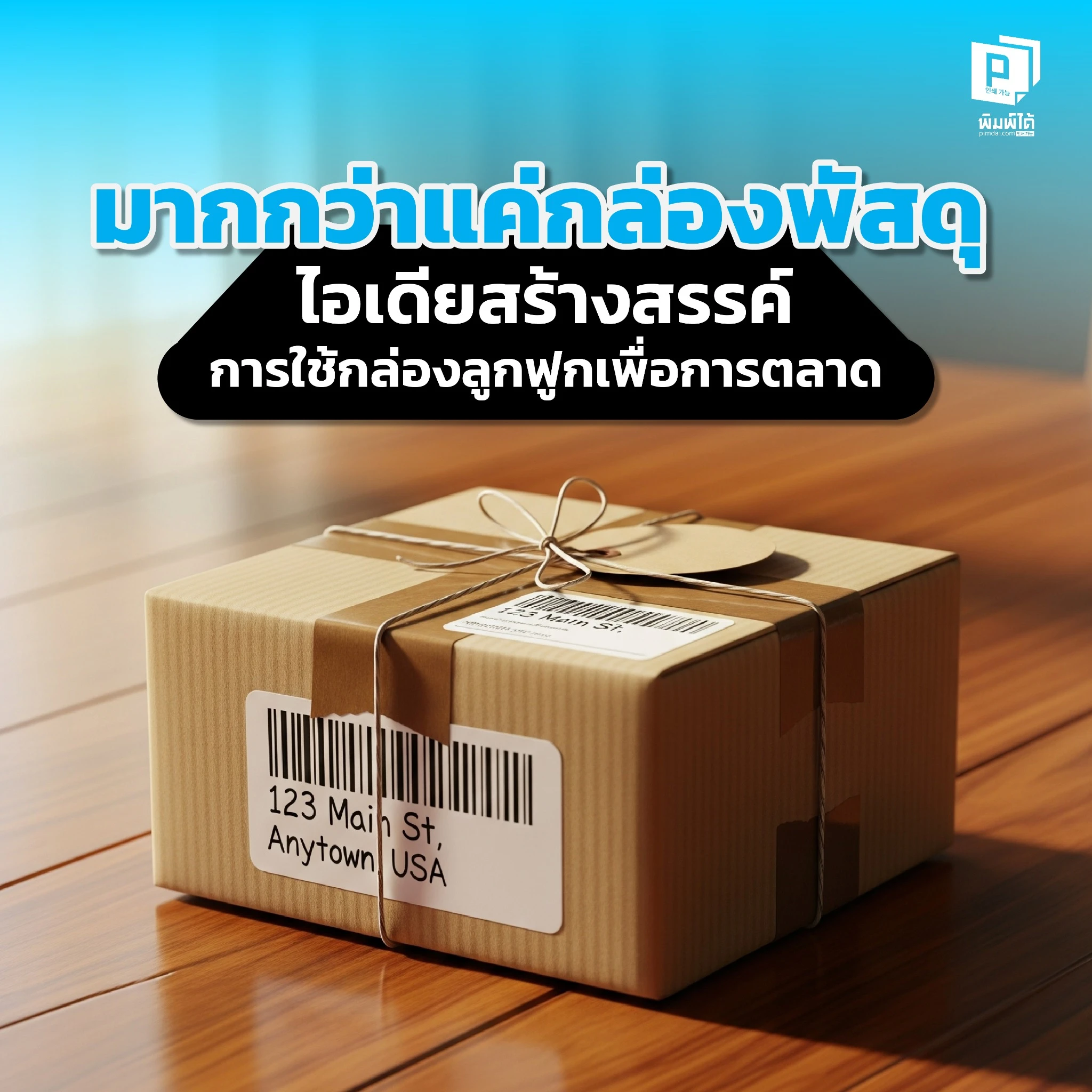 กล่องพัสดุเป็นได้มากกว่าที่คิด Pimdai รวมไอเดียสร้างสรรค์ในการใช้กล่องลูกฟูกเพื่อการตลาด เปลี่ยนกล่องธรรมดาให้เป็นเครื่องมือสร้างแบรนด์และความประทับใจ