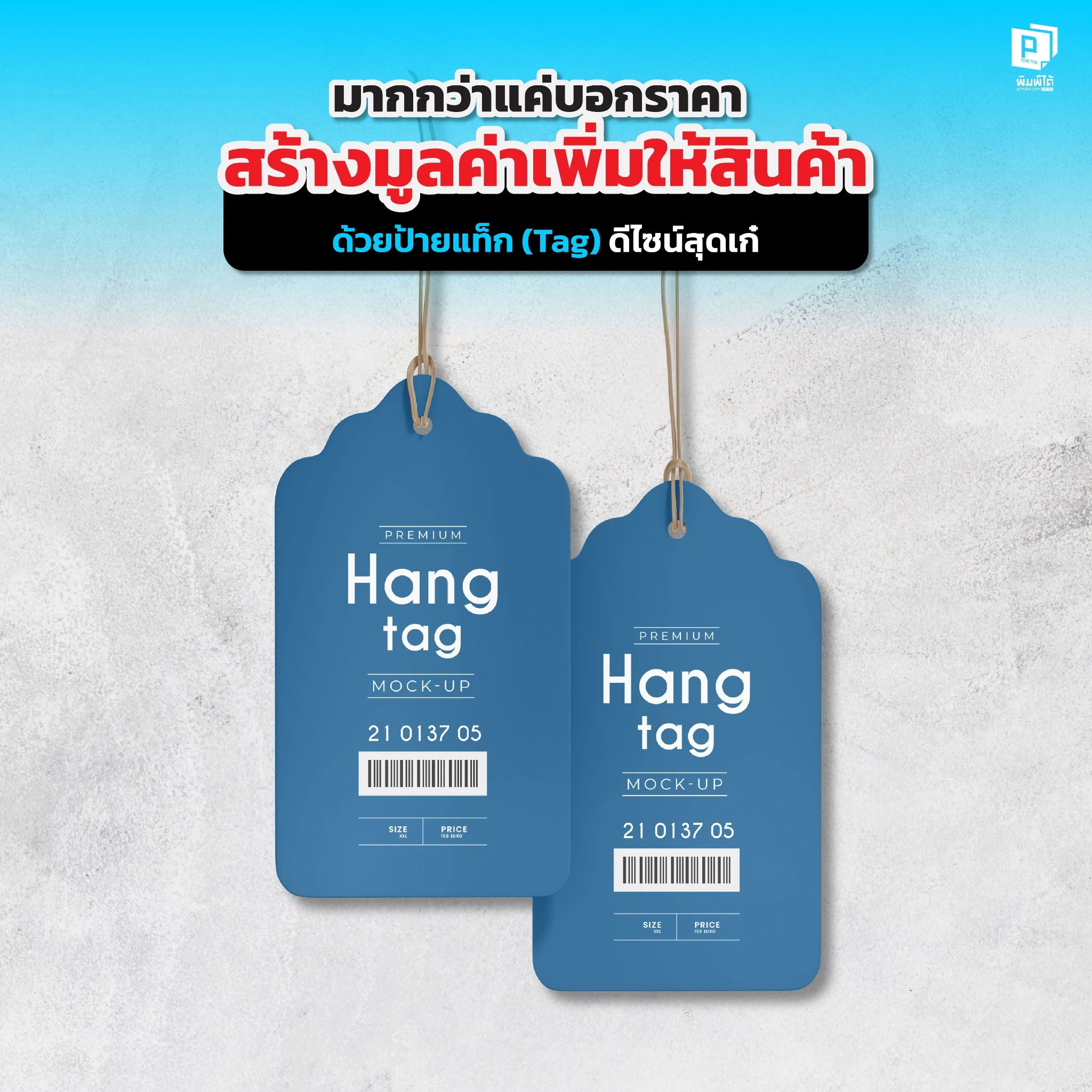 ป้ายแท็ก ไม่ใช่แค่ป้ายบอกราคา Pimdai.com แนะวิธีสร้างมูลค่าเพิ่มให้สินค้า ด้วยป้ายแท็กดีไซน์สวย ที่ช่วยสร้างความประทับใจ และทำให้สินค้าของคุณดูพรีเมียมขึ้น