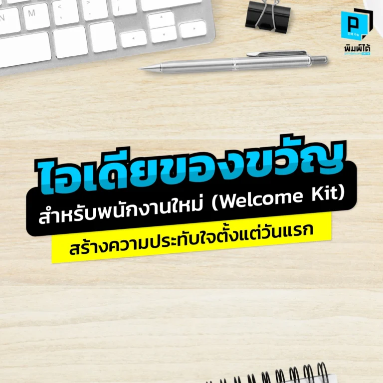 New Employee Gift Ideas (Welcome Kit) Make a Great Impression from Day One อยากสร้างความประทับใจให้พนักงานใหม่ตั้งแต่วันแรก Pimdai รวมไอเดียของขวัญต้อนรับสุดสร้างสรรค์ ที่จะช่วยสร้างความผูกพันและสะท้อนวัฒนธรรมองค์กรของคุณ