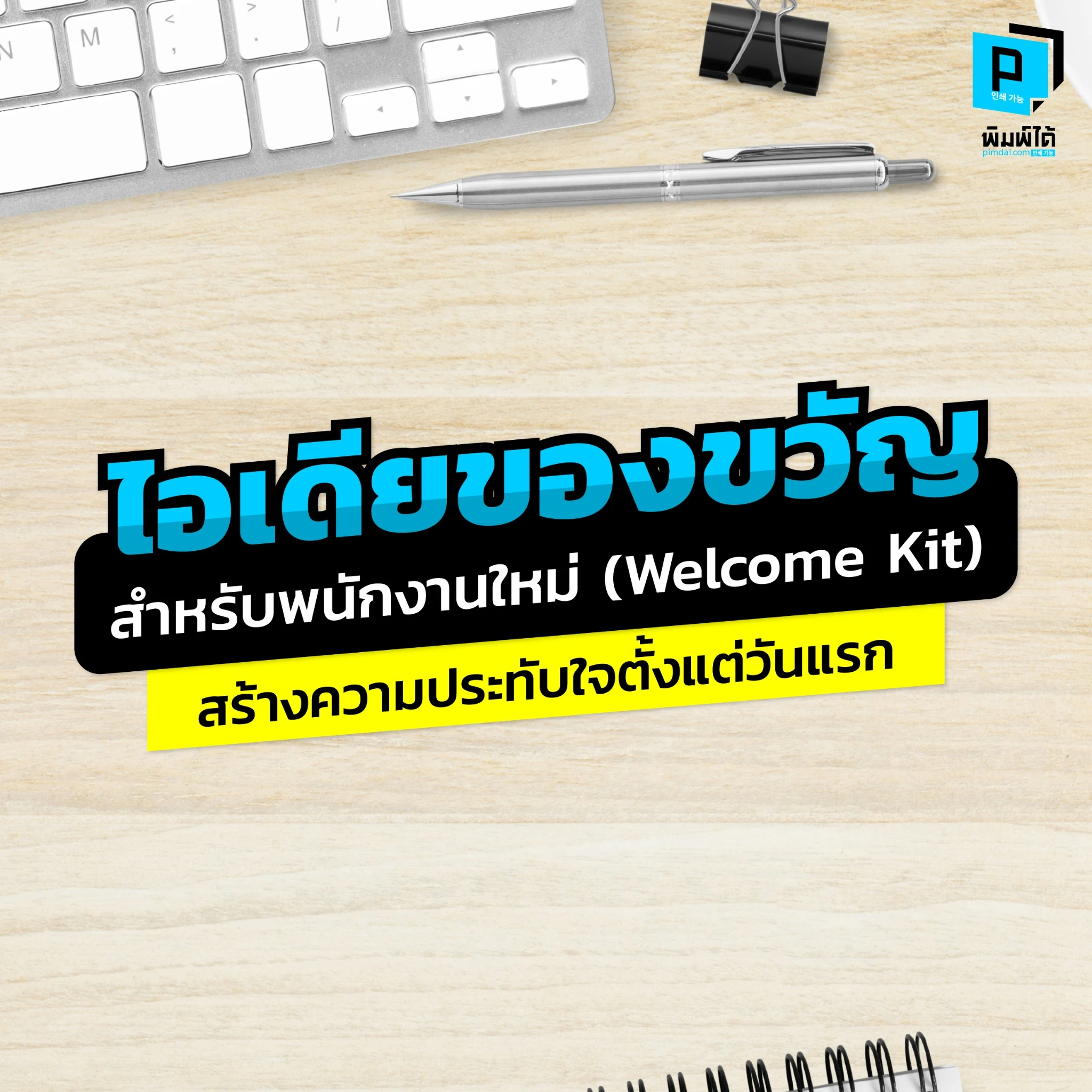 อยากสร้างความประทับใจให้พนักงานใหม่ตั้งแต่วันแรก Pimdai รวมไอเดียของขวัญต้อนรับสุดสร้างสรรค์ ที่จะช่วยสร้างความผูกพันและสะท้อนวัฒนธรรมองค์กรของคุณ
