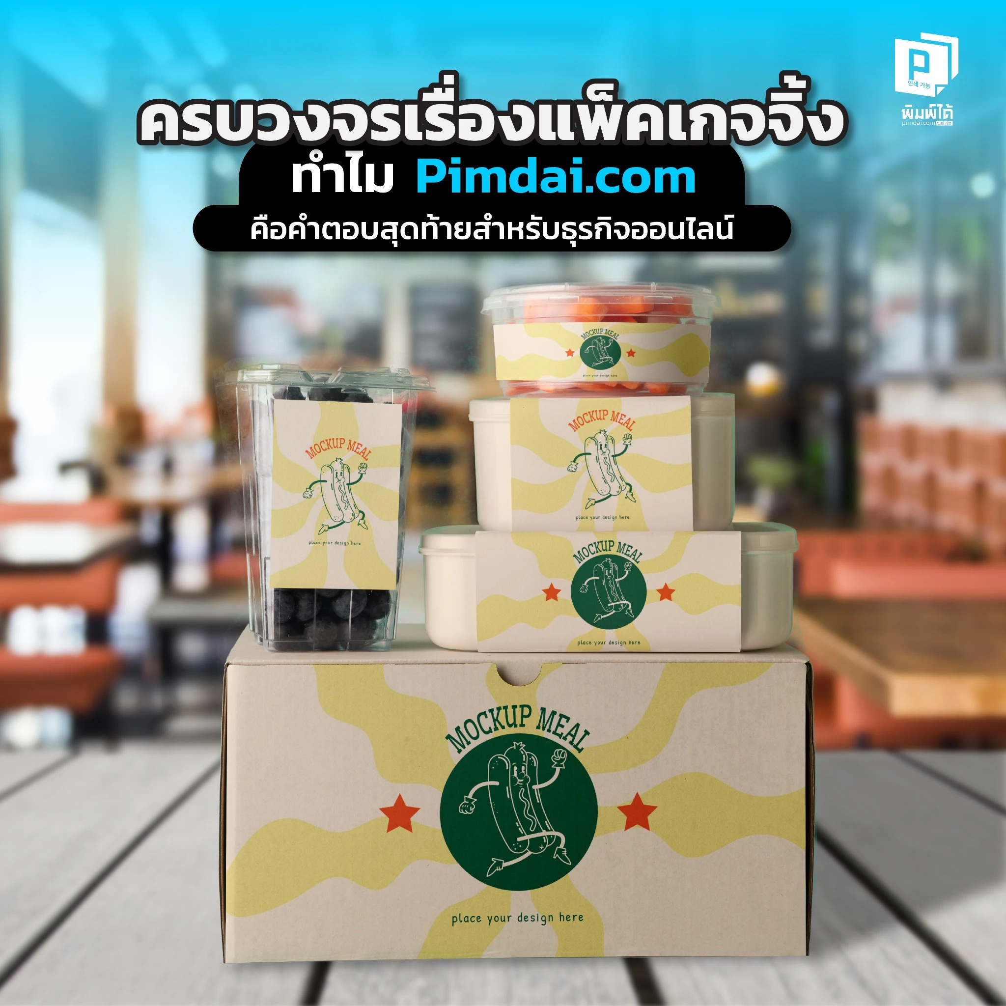 เหนื่อยไหมกับการสั่งแพ็คเกจจิ้งจากหลายที่ Pimdai คือคำตอบสุดท้ายสำหรับธุรกิจ ด้วยบริการครบวงจรทั้งกล่อง สติ๊กเกอร์ การ์ดขอบคุณ ช่วยคุณสร้างแบรนด์
