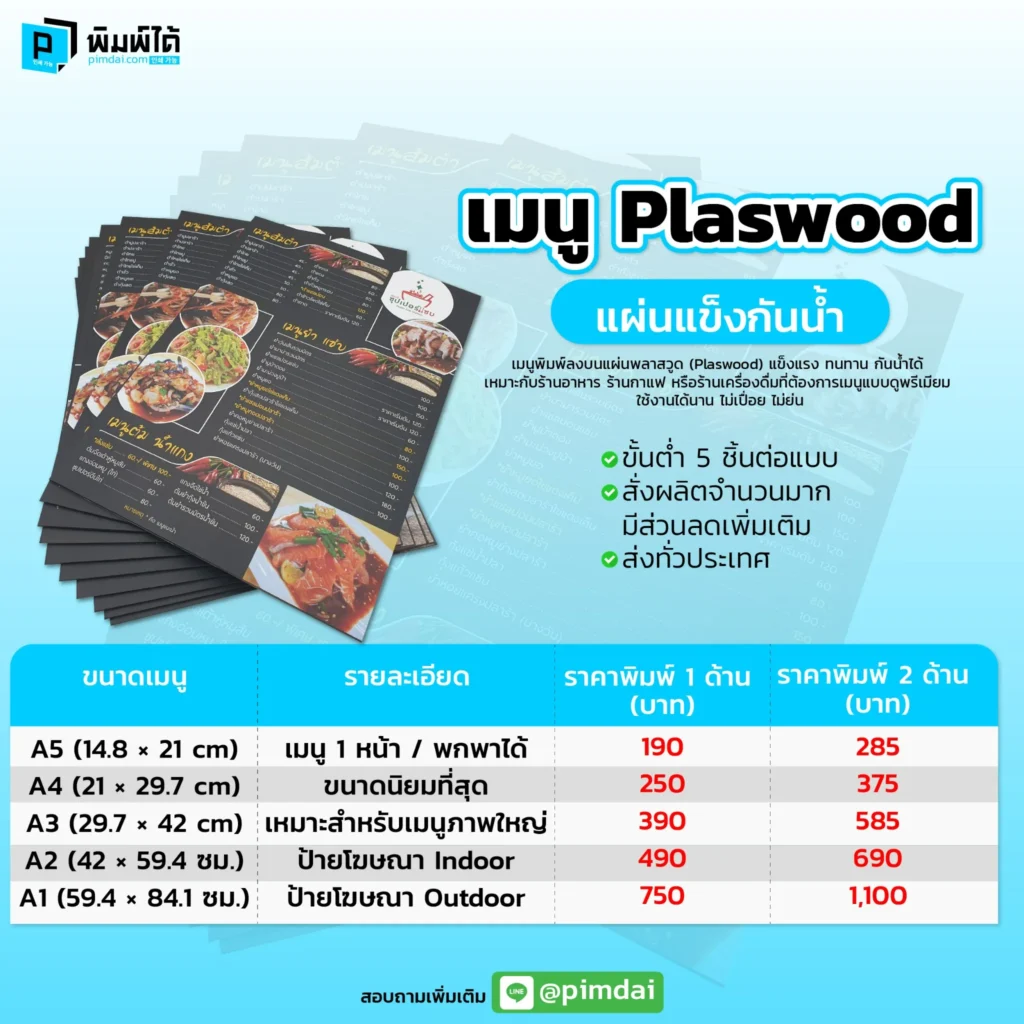Pimdai ราคา เมนู Plaswood