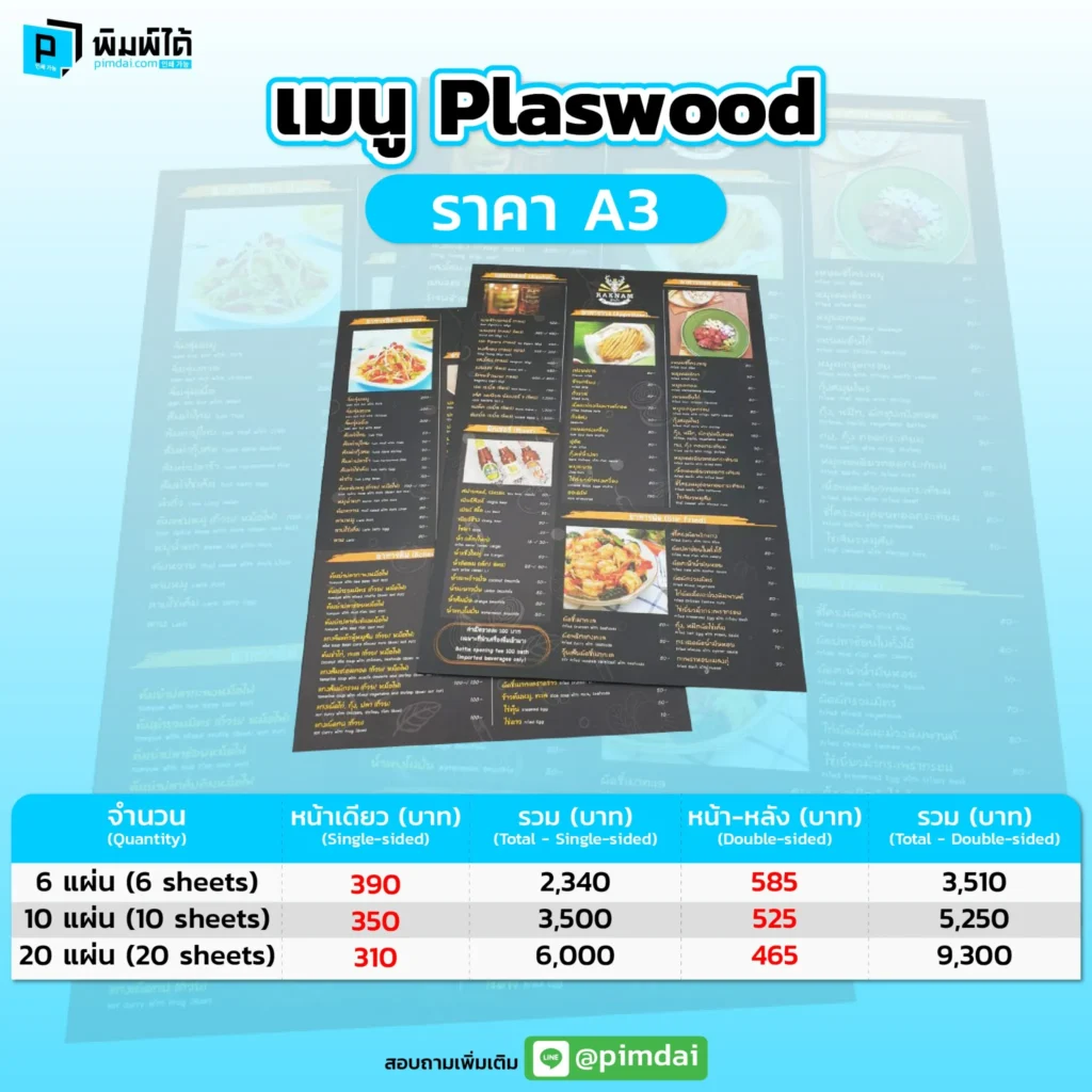 Pimdai ราคา เมนู Plaswood