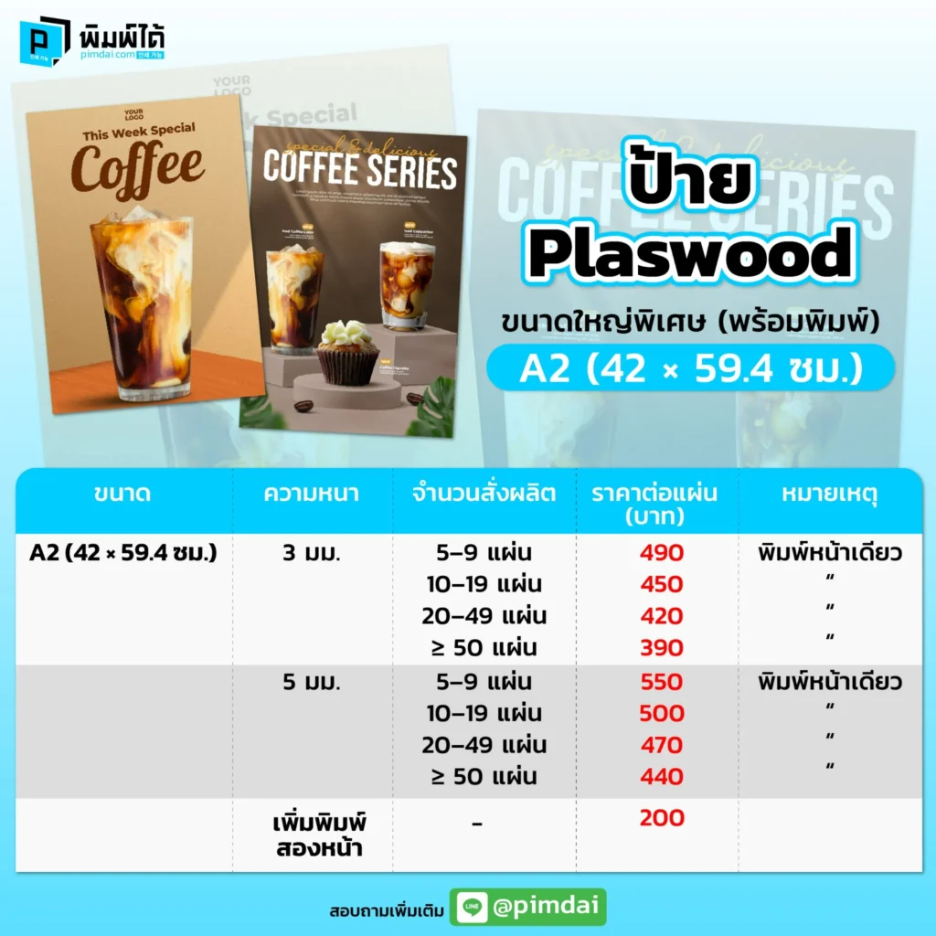 Pimdai ราคา เมนู Plaswood