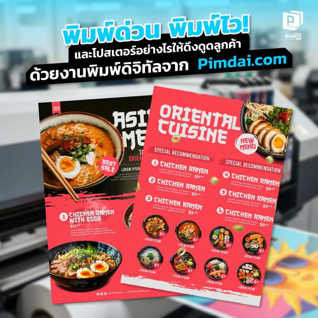 ต้องการงานพิมพ์ด่วน Pimdai คือคำตอบ ด้วยเทคโนโลยีการพิมพ์ดิจิทัลที่รวดเร็ว ตอบโจทย์ธุรกิจ ทั้งนามบัตรโบรชัวร์ โปสเตอร์ พร้อมส่งมอบงานคุณภาพทันทุกเดดไลน์