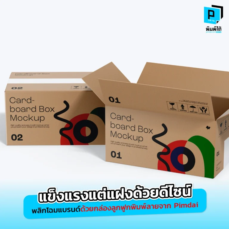 Strong yet stylish, reinvent your brand with printed corrugated boxes กล่องลูกฟูกไม่ได้มีดีแค่ความแข็งแรง Pimdai เผยวิธีพลิกโฉมแบรนด์ด้วยกล่องลูกฟูกพิมพ์ลาย ที่ผสมผสานการป้องกันสินค้าเข้ากับดีไซน์สวยงามสุดพรีเมียม
