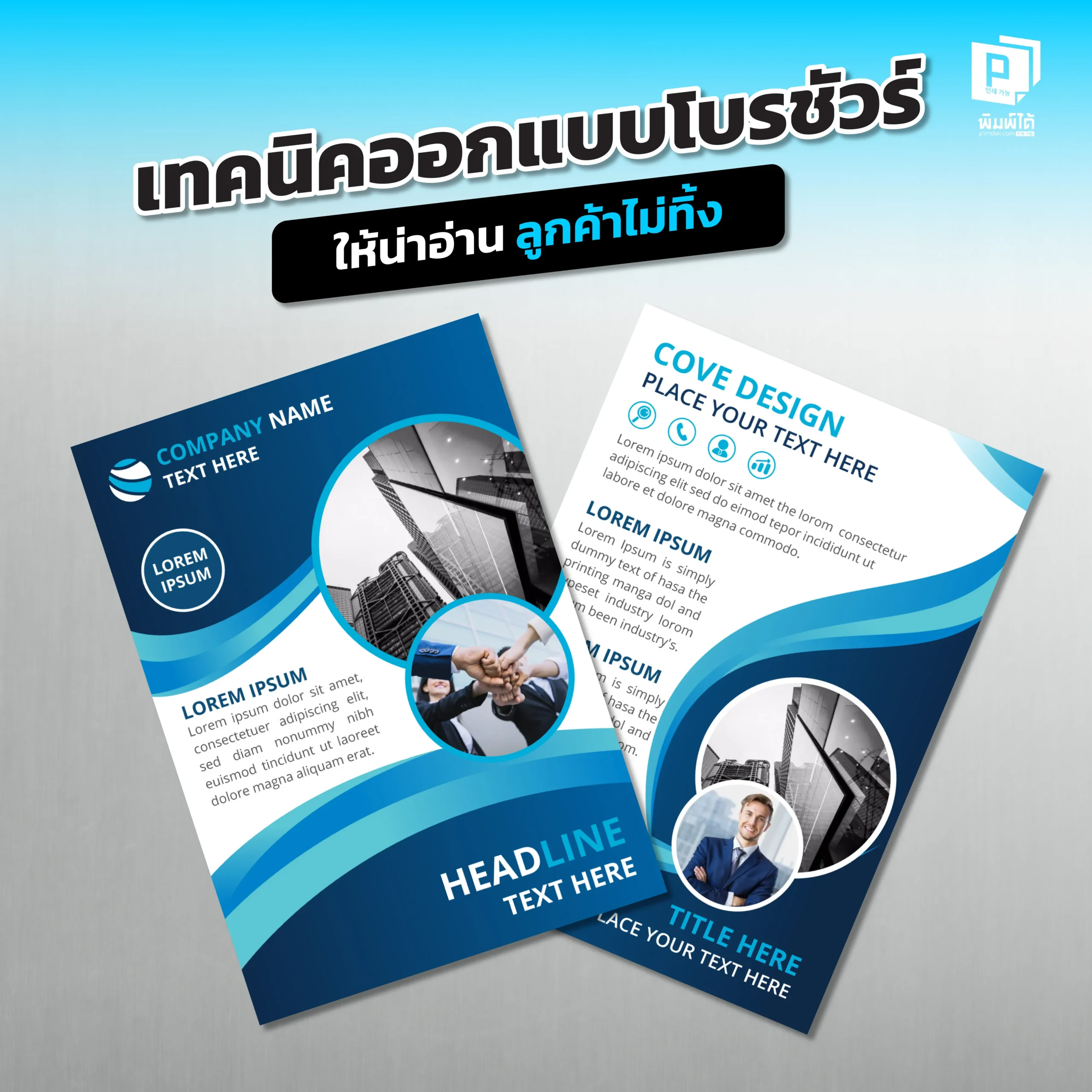 โบรชัวร์ถูกโยนทิ้ง Pimdai เผยเทคนิคออกแบบโบรชัวร์และแผ่นพับให้น่าอ่านและทรงคุณค่า ด้วยการพาดหัว การเพิ่มเนื้อหาที่มีประโยชน์ และงานพิมพ์คุณภาพ