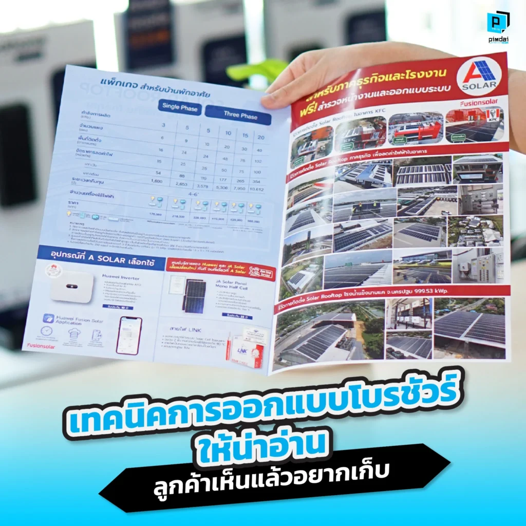 เบื่อไหมที่โบรชัวร์ถูกทิ้ง? Pimdai เผยเทคนิคออกแบบโบรชัวร์และแผ่นพับให้น่าอ่าน ทั้งการวางเลย์เอาต์ พาดหัว และเคล็ดลับเพิ่มมูลค่า ที่จะทำให้ลูกค้าอยากเก็บไว้