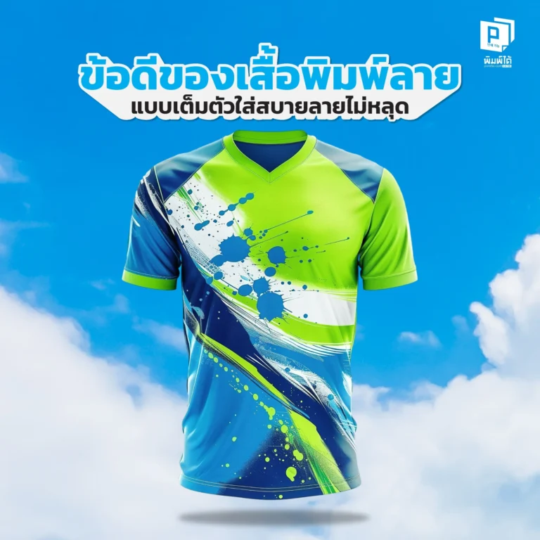 The advantage of all-over printed shirts is that they are comfortable to wear and the pattern doesn't fade ไขทุกข้อดีของเสื้อพิมพ์ลายเต็มตัว! ทำไมถึงใส่สบายเหมือนไม่ได้พิมพ์และลายไม่แตกลอก ด้วยเทคโนโลยีซับลิเมชั่นที่ทำให้หมึกเป็นหนึ่งเดียวกับผ้า เหมาะกับแบรนด์
