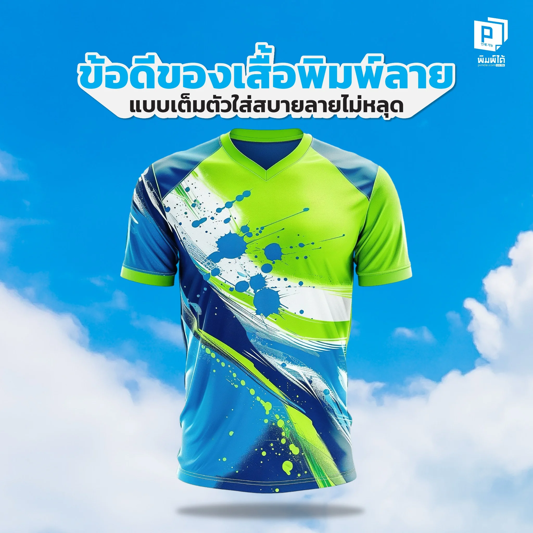 The advantage of all-over printed shirts is that they are comfortable to wear and the pattern doesn’t fade. ไขทุกข้อดีของเสื้อพิมพ์ลายเต็มตัว! ทำไมถึงใส่สบายเหมือนไม่ได้พิมพ์และลายไม่แตกลอก ด้วยเทคโนโลยีซับลิเมชั่นที่ทำให้หมึกเป็นหนึ่งเดียวกับผ้า เหมาะกับแบรนด์