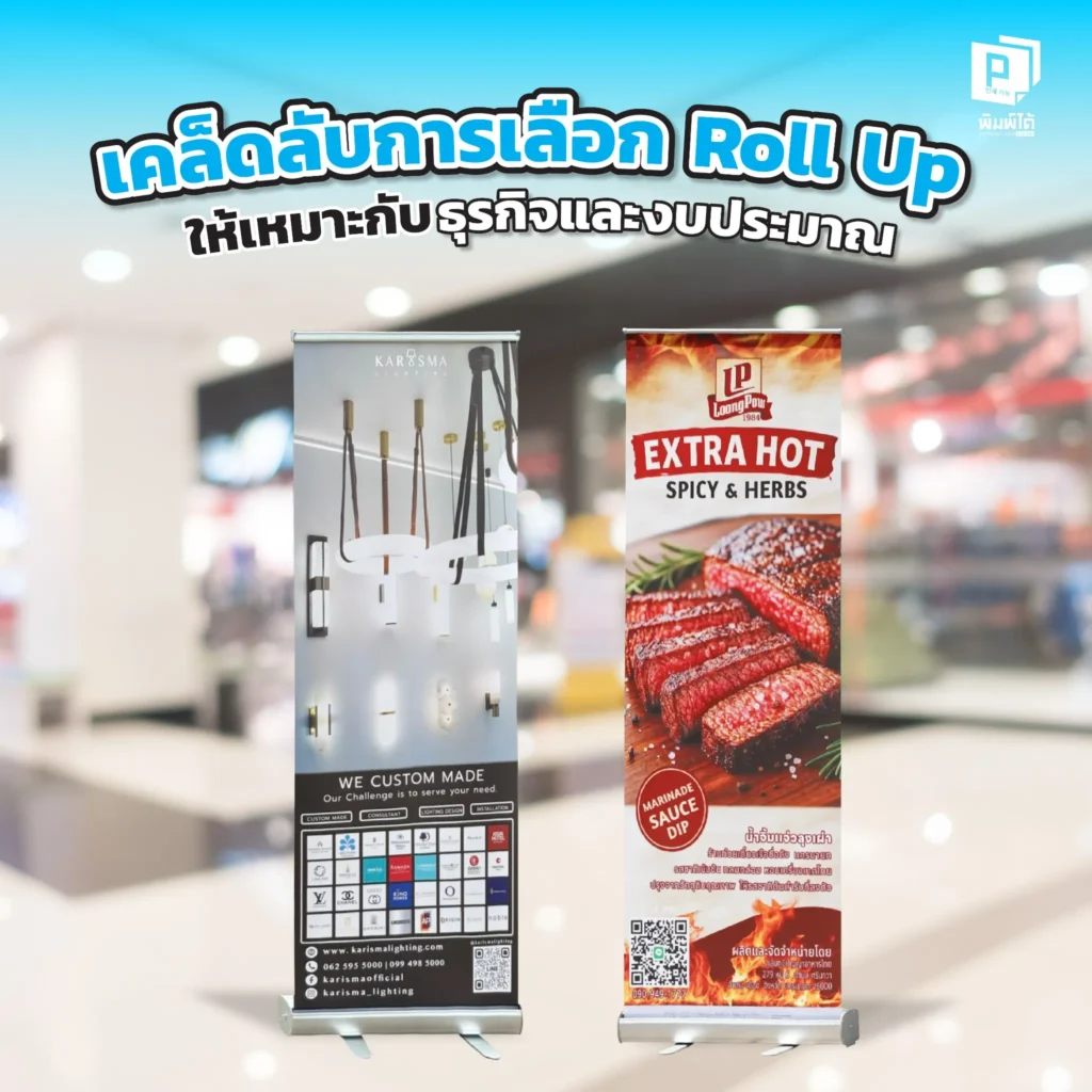 เลือก RollUp แบบไหนดีให้เหมาะกับธุรกิจ Pimdai แนะเคล็ดลับการเลือก RollUp ที่ใช่ ทั้งสำหรับงานอีเวนต์และหน้าร้าน ให้เหมาะสมกับงบประมาณและคุ้มค่าที่สุด