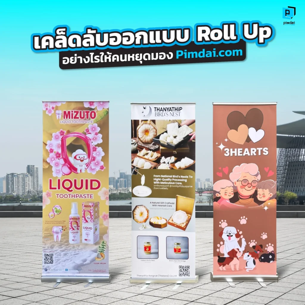 อยากให้ป้าย Roll Up ของคุณโดดเด่นในงานอีเวนต์ Pimdai.com แจกเคล็ดลับออกแบบ ฉบับโปร ทั้งการจัดวาง เลือกใช้ภาพ ข้อความ และสี ที่จะสะกดทุกสายตา