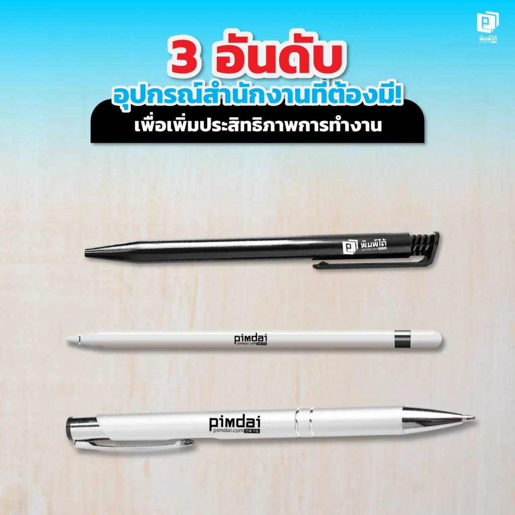 ออฟฟิศของคุณมีครบหรือยัง Pimdai.com จัดอันดับ 3 อุปกรณ์สำนักงานที่ต้องมีติดโต๊ะทำงาน ช่วยจัดระเบียบความคิดและเพิ่มประสิทธิภาพการทำงานตลอดทั้งวัน