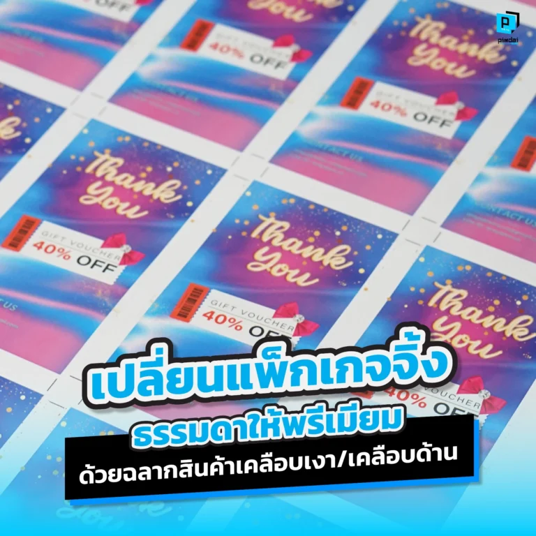 Transform ordinary packaging into premium with laminated product labels อยากให้แพ็กเกจจิ้งดูพรีเมียม? Pimdai เจาะลึกความต่างระหว่าง ฉลากสินค้าเคลือบเงา และ เคลือบด้าน พร้อมแนะวิธีเลือกใช้ให้เหมาะกับแบรนด์ เพื่อสร้างความโดดเด่น