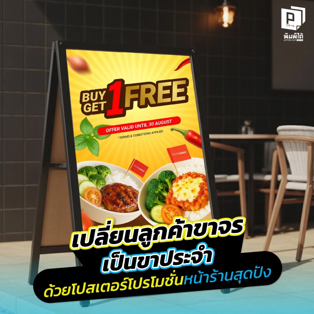 อยากเปลี่ยนลูกค้าขาจรให้เป็นขาประจำ Pimdai เผยเทคนิคออกแบบโปสเตอร์โปรโมชั่นหน้าร้านให้สุดปัง ทั้งการสร้างข้อเสนอที่น่าดึงดูดด้วยดีไซน์ เพื่อเพิ่มยอดขาย