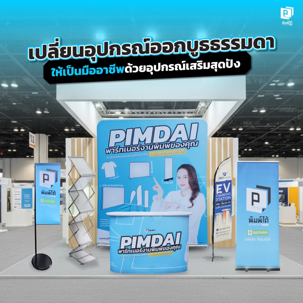 บูธของคุณยังดูโล่งไป แนะไอเดียเปลี่ยนบูธธรรมดาให้เป็นมืออาชีพ ด้วยอุปกรณ์เสริมสุดปัง ทั้งธงญี่ปุ่น สแตนดี้ ที่จะช่วยดึงดูดลูกค้าและสร้างความน่าเชื่อถือ
