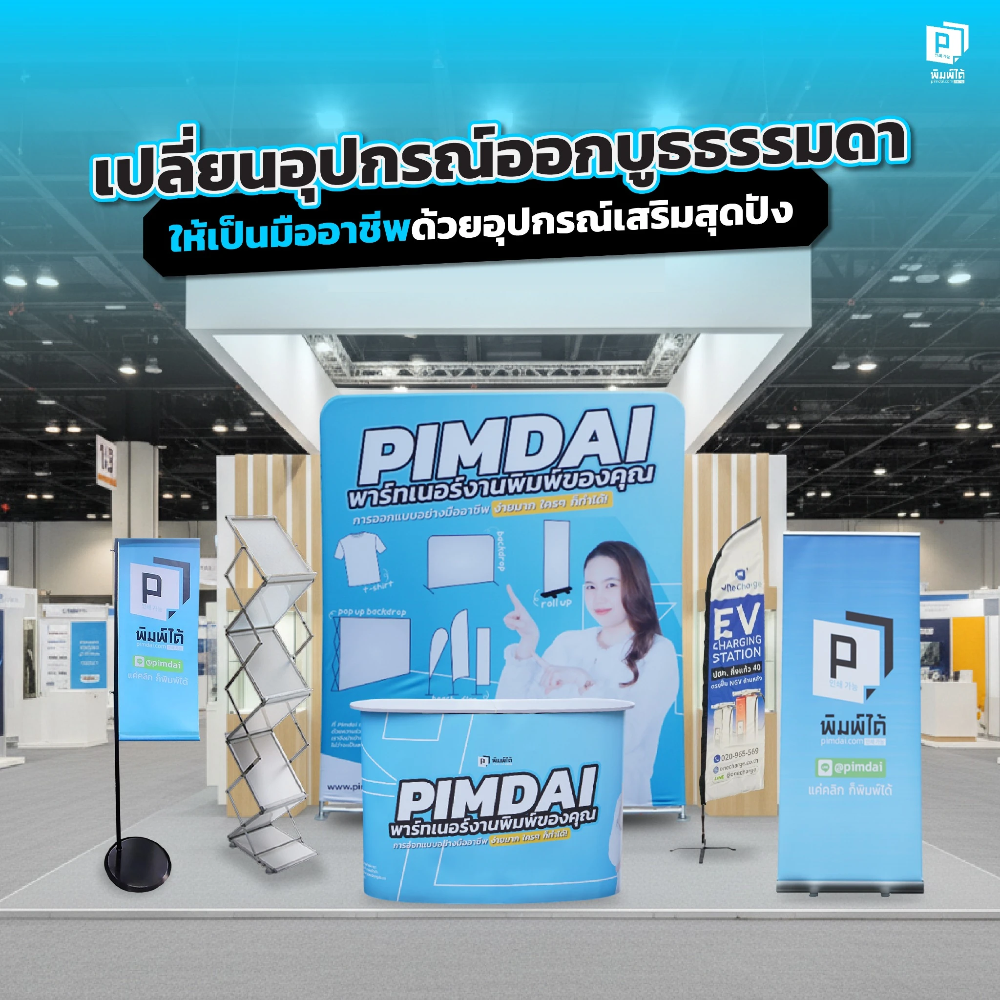 บูธของคุณยังดูโล่งไป แนะไอเดียเปลี่ยนบูธธรรมดาให้เป็นมืออาชีพ ด้วยอุปกรณ์เสริมสุดปัง ทั้งธงญี่ปุ่น สแตนดี้ ที่จะช่วยดึงดูดลูกค้าและสร้างความน่าเชื่อถือ