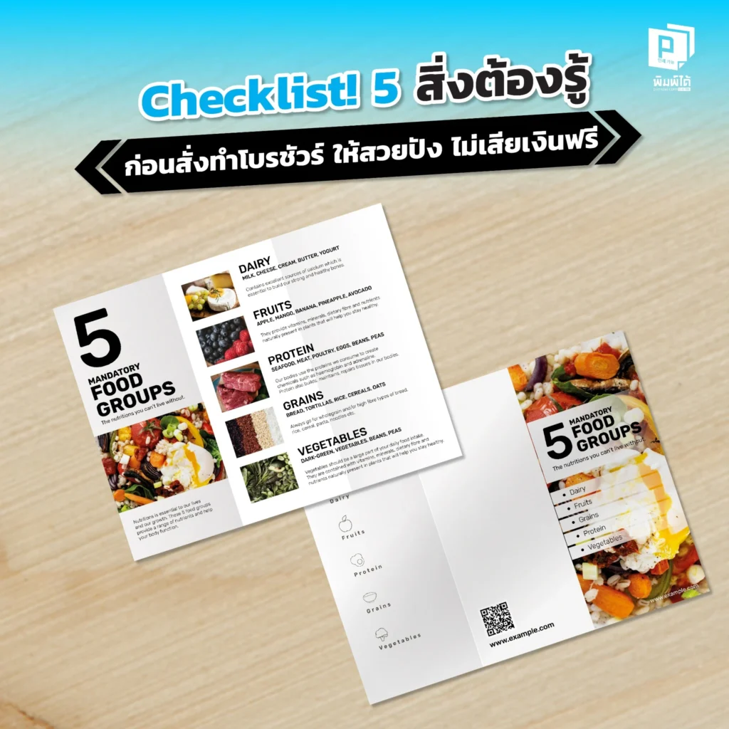 ไม่อยากเสียเงินฟรี? Pimdai เผย 5 สิ่งที่ต้องรู้ก่อนสั่งทำโบรชัวร์ ตั้งแต่การวางแผน, ออกแบบ, เลือกกระดาษ, และเตรียมไฟล์ เพื่อให้งานออกมาสวยปังและคุ้มค่าที่สุด