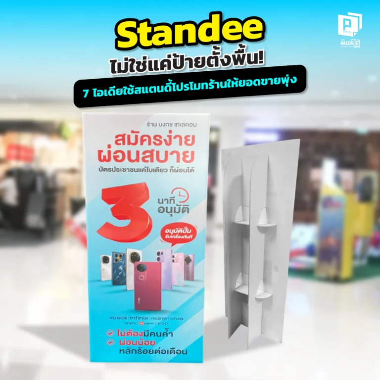 Standees aren't just floor signs! Standee ไม่ใช่แค่ป้ายตั้งพื้นธรรมดา! Pimdai รวม 7 ไอเดียใช้สแตนดี้ไดคัทสุดสร้างสรรค์เพื่อโปรโมทร้าน ทั้งทำเป็นจุดถ่ายรูป และตัวช่วยเพิ่มยอดขายให้พุ่งกระฉูด