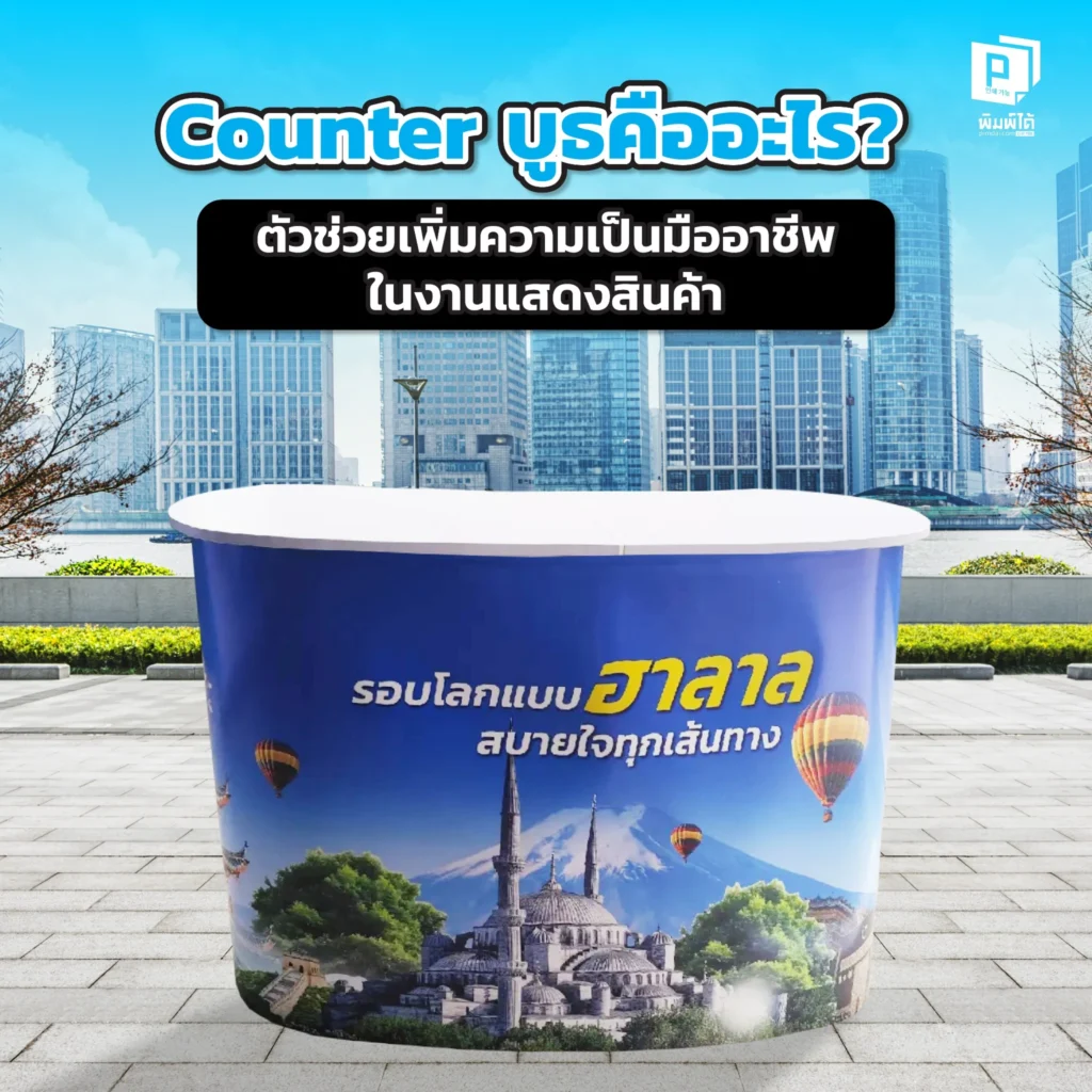 Counter บูธคืออะไอ Pimdai พร้อมเผยเหตุผลที่เคาน์เตอร์ออกบูธคือตัวช่วยสำคัญในการสร้างภาพลักษณ์ที่เป็นมืออาชีพ ดึงดูดลูกค้า และจัดบูธแสดงสินค้าของคุณ