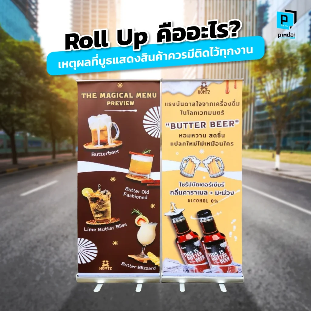 Roll Up คืออะไร Pimdai ไขทุกคำตอบเกี่ยวกับป้ายโฆษณาสุดฮิต พร้อมเผยเหตุผลสำคัญที่ทำให้ Roll Up เป็นอุปกรณ์ที่ทุกธุรกิจต้องมีติดไว้สำหรับทุกงานแสดงสินค้า