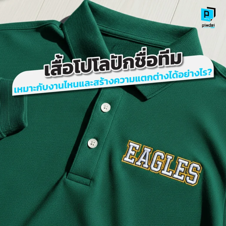What types of events are polo shirts with team name embroidered on them suitable for, and how can they help make a difference เสื้อโปโลปักชื่อทีม Pimdai.com รวมไอเดียการใช้งานเสื้อโปโลสำหรับหลากหลายโอกาส ทั้งยูนิฟอร์ม, งานอีเวนต์, ออกบูธ ที่ช่วยสร้างภาพลักษณ์ให้ดูเป็นมืออาชีพ