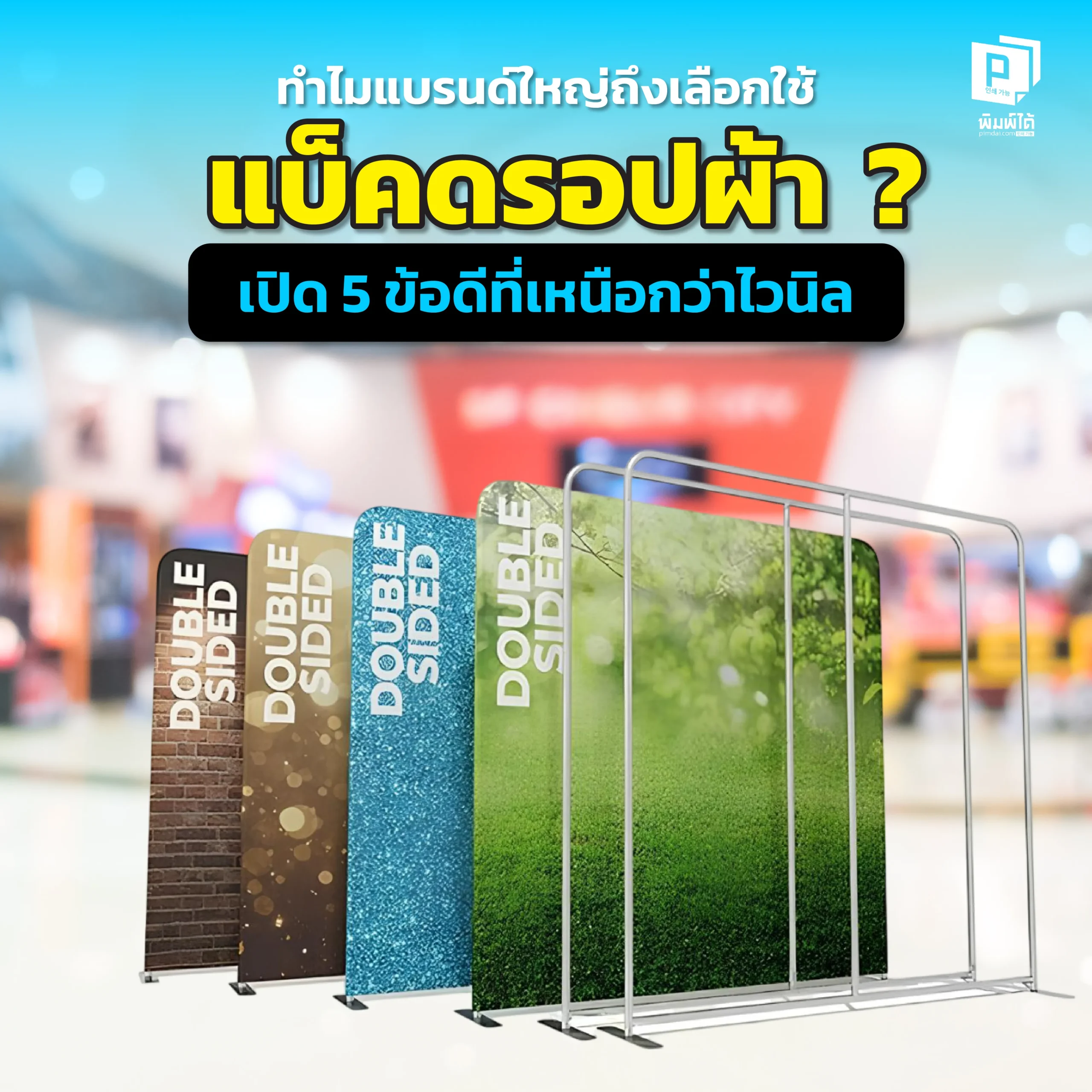 เคยสงสัยไหมทำไมแบ็คดรอปแบรนด์ดังถึงดูโปร? Pimdai เผย 5 ข้อดีของ Backdrop ที่เหนือกว่าไวนิล ทั้งความสวยงามเรียบตึง ไม่สะท้อนแสง และดูพรีเมียมกว่า