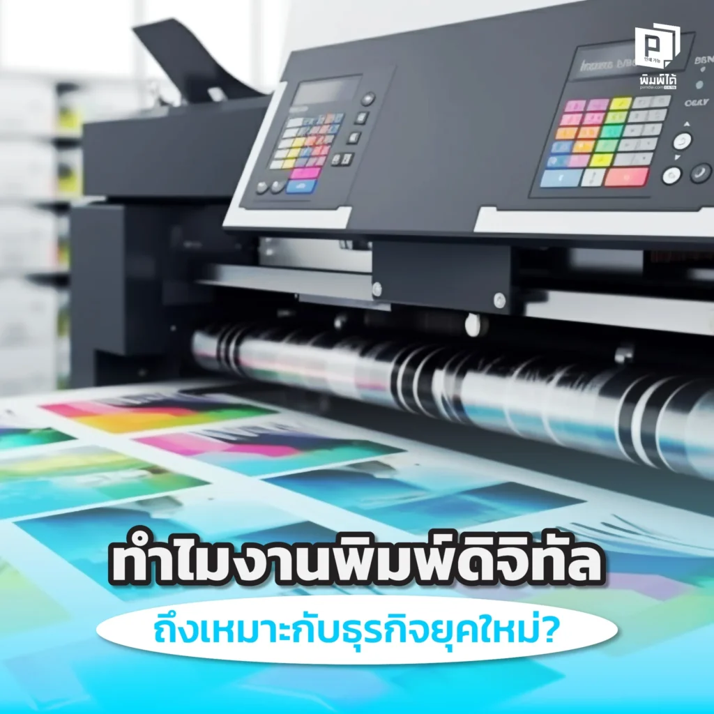 ค้นพบเหตุผลที่งานพิมพ์ดิจิทัล (Digital Printing) คือคำตอบสำหรับธุรกิจยุคใหม่ ทั้งความเร็ว สั่งพิมพ์น้อยได้ ต้นทุนต่ำ และปรับเปลี่ยนดีไซน์ได้ตามต้องการ ตอบโจทย์การตลาดที่ต้องไวและแตกต่าง