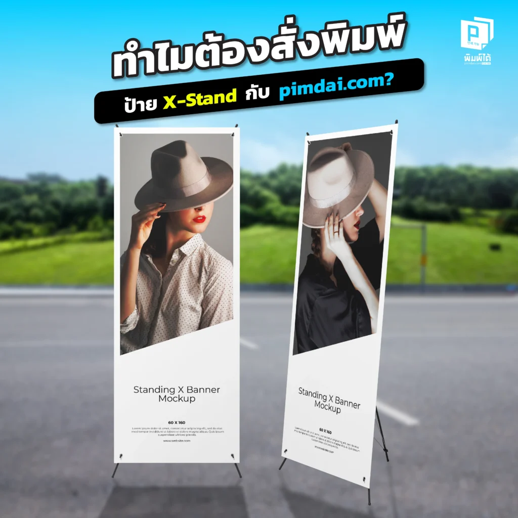 ทำไมต้องสั่งพิมพ์ป้าย X-Stand กับ Pimdai เหตุผลที่ธุรกิจไว้วางใจ ทั้งคุณภาพงานพิมพ์คมชัด วัสดุทนทาน, บริการรวดเร็ว และทีมงานผู้เชี่ยวชาญที่พร้อมให้คำปรึกษา