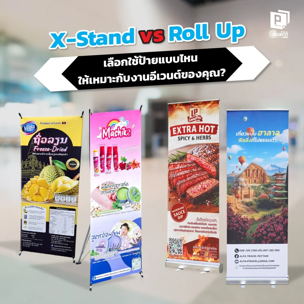 เลือกป้ายแบบไหนดี เปรียบเทียบชัดๆ ระหว่าง X-Stand และ Roll Up เจาะลึกข้อดี ข้อเสีย การใช้งาน และความทนทาน เพื่อให้คุณเลือกใช้ได้เหมาะกับงานอีเวนต์ที่สุด