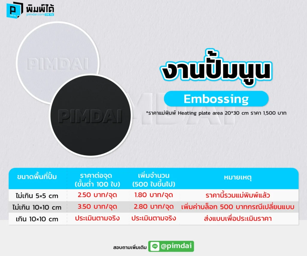 ตารางราคางานปั้มนูน (Embossing)