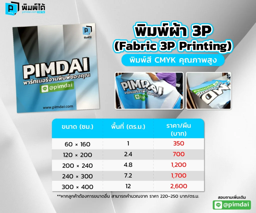 งานพิมพ์ผ้า 3P (Fablic 3P Printing)