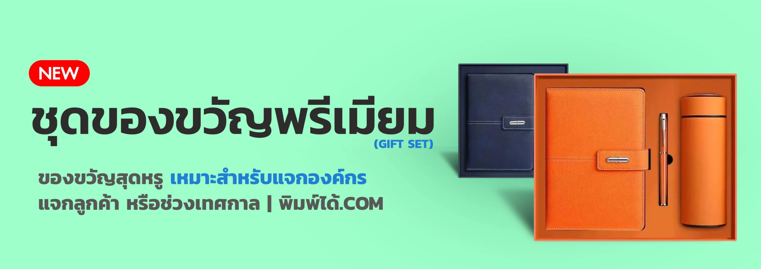 ชุดของขวัญพรีเมียม Gift set