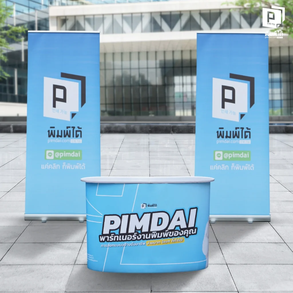 เจาะลึก "ชุดอุปกรณ์ออกบูธสุดคุ้ม" จาก Pimdai.com