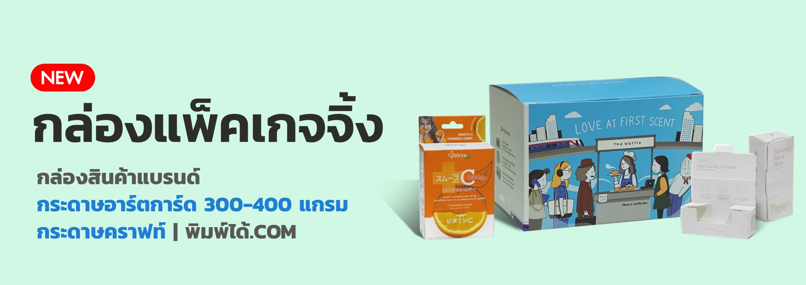 รับผลิต กล่องแพ็คเกจจิ้ง