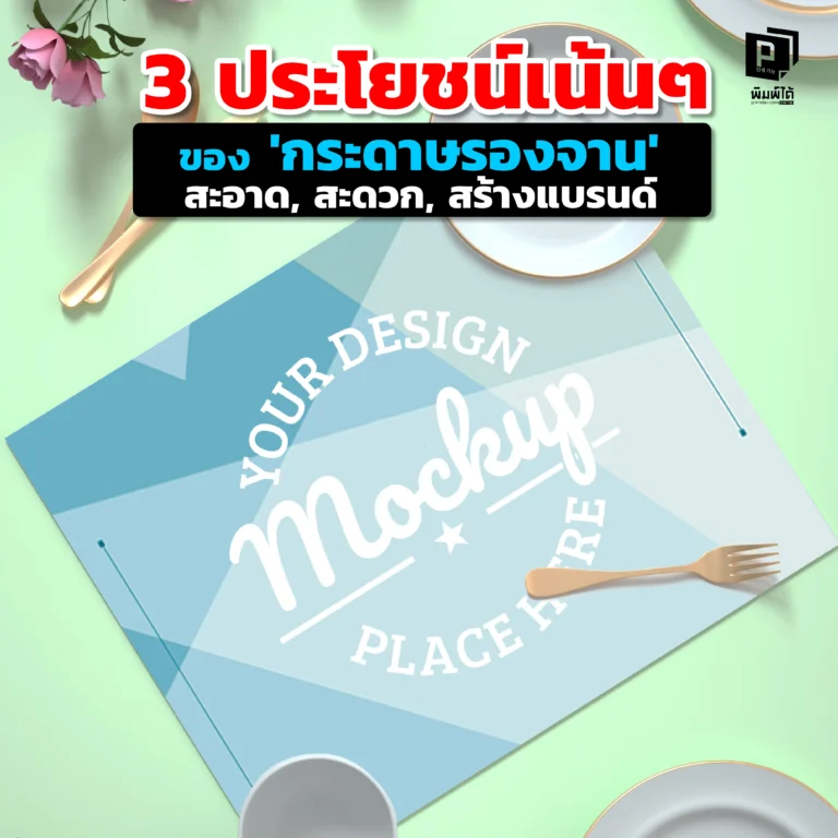 กระดาษรองจานให้อะไรมากกว่าที่คิด! Pimdai.com เจาะลึก 3 ประโยชน์เน้นๆ ของการใช้ 'กระดาษรองจาน' ในร้านอาหาร ที่ช่วยยกระดับและสร้างแบรนด์