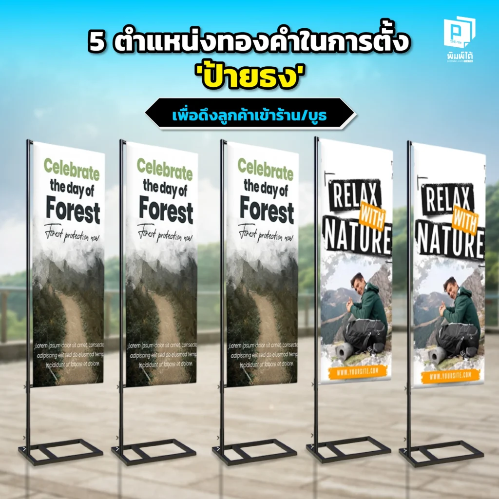 ตั้งป้ายธงตรงไหนดีให้ลูกค้าเข้าร้าน Pimdai เปิด 5 ตำแหน่งทองคำในการตั้ง 'ป้ายธง' ทั้งหน้าร้านและในบูธ เพื่อดึงดูดสายตาจากระยะไกลและสร้างยอดขายให้ปังที่สุด