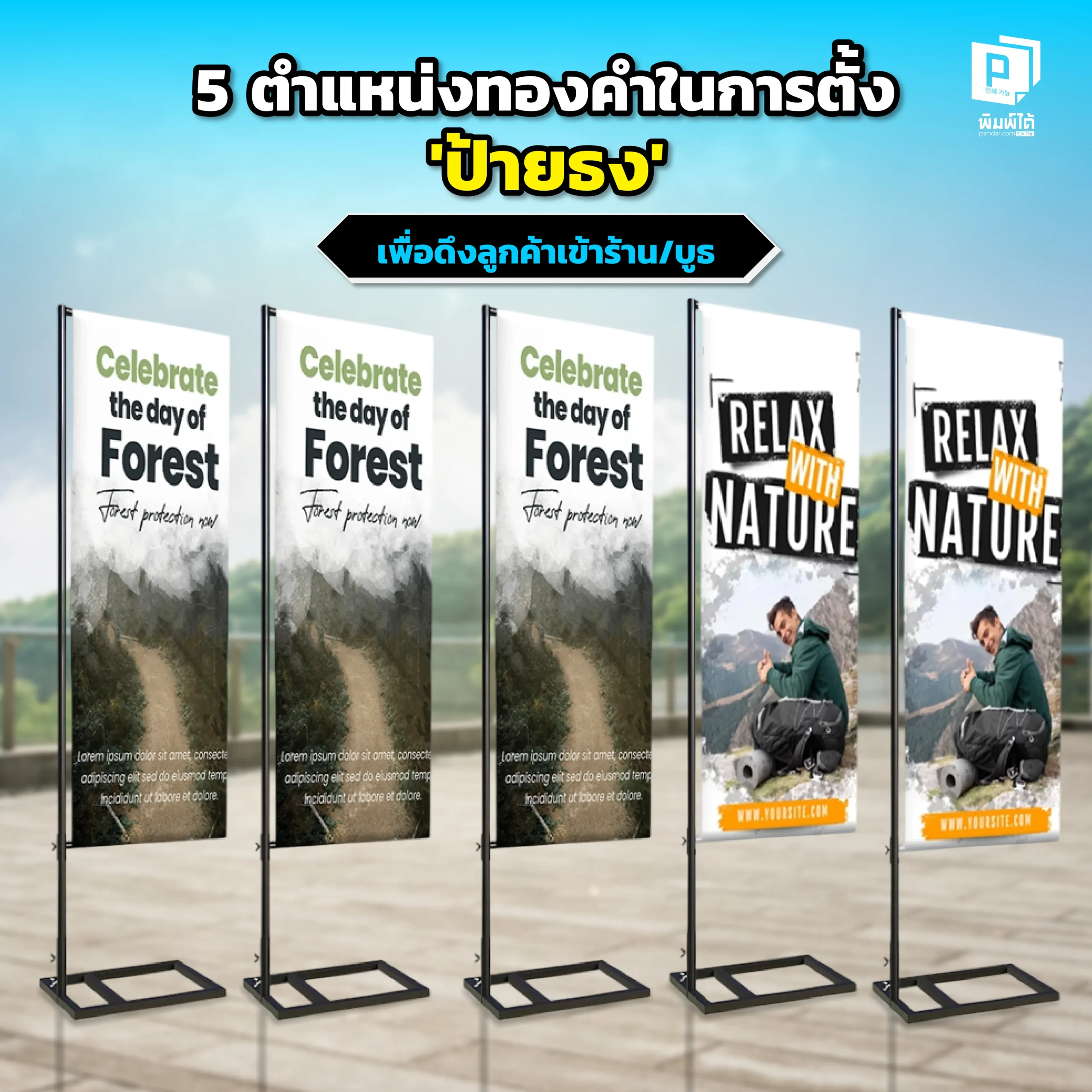 5 golden positions for setting up ‘flag signs’ to attract ตั้งป้ายธงตรงไหนดีให้ลูกค้าเข้าร้าน Pimdai เปิด 5 ตำแหน่งทองคำในการตั้ง 'ป้ายธง' ทั้งหน้าร้านและในบูธ เพื่อดึงดูดสายตาจากระยะไกลและสร้างยอดขายให้ปังที่สุด