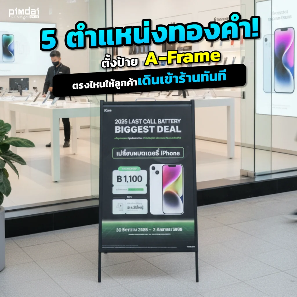 มีป้าย A-Frame แต่ไม่รู้จะตั้งตรงไหน Pimdai เปิด 5 ตำแหน่งทองคำในการตั้งป้ายหน้าร้าน ที่จะช่วยหยุดสายตาคนเดินถนนให้กลายเป็นลูกค้า และเพิ่มยอดขายทันที