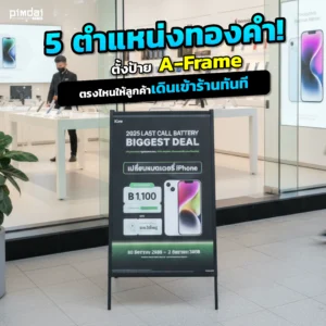 มีป้าย A-Frame แต่ไม่รู้จะตั้งตรงไหน Pimdai เปิด 5 ตำแหน่งทองคำในการตั้งป้ายหน้าร้าน ที่จะช่วยหยุดสายตาคนเดินถนนให้กลายเป็นลูกค้า และเพิ่มยอดขายทันที