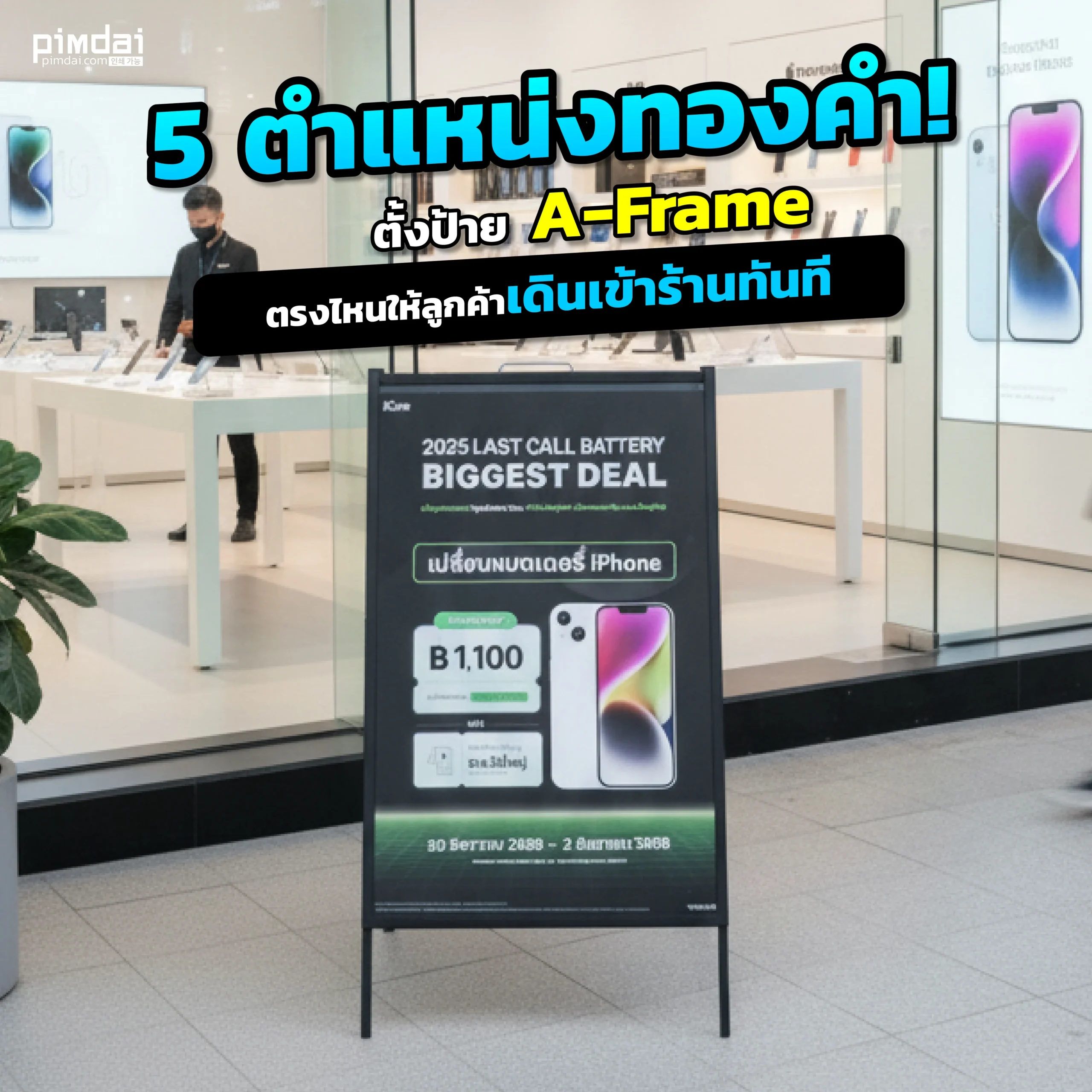 มีป้าย A-Frame แต่ไม่รู้จะตั้งตรงไหน Pimdai เปิด 5 ตำแหน่งทองคำในการตั้งป้ายหน้าร้าน ที่จะช่วยหยุดสายตาคนเดินถนนให้กลายเป็นลูกค้า และเพิ่มยอดขายทันที