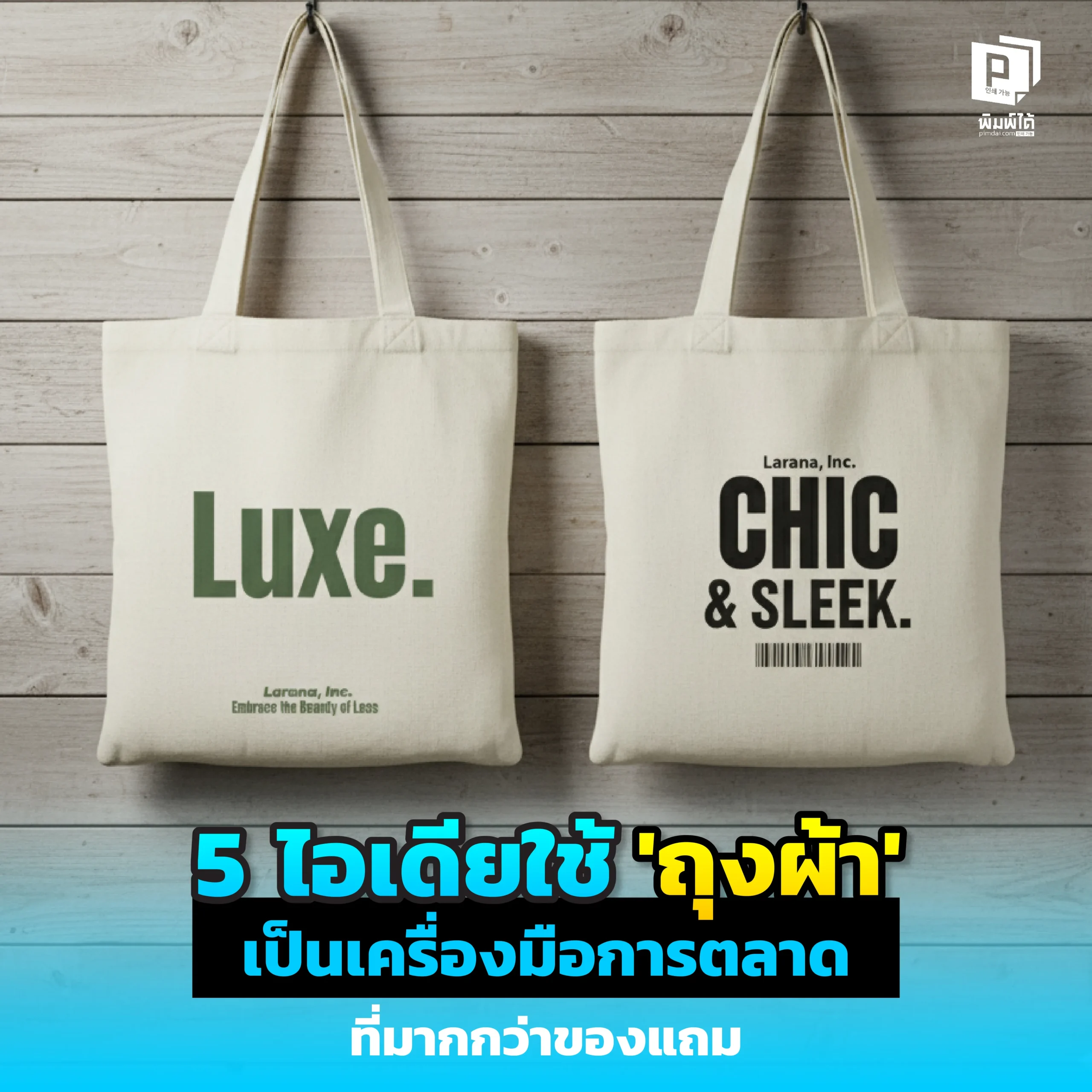 5 ideas for using ‘cloth bags’ as a marketing tool that’s more than just a free gift ถุงผ้าเป็นได้มากกว่าของแถม Pimdai รวม 5 ไอเดียการตลาดสุดสร้างสรรค์ในการใช้ 'ถุงผ้า' ทั้งทำเป็น Packaging, Welcome Kit, หรือตัวกระตุ้นยอดขายให้ทรงพลัง